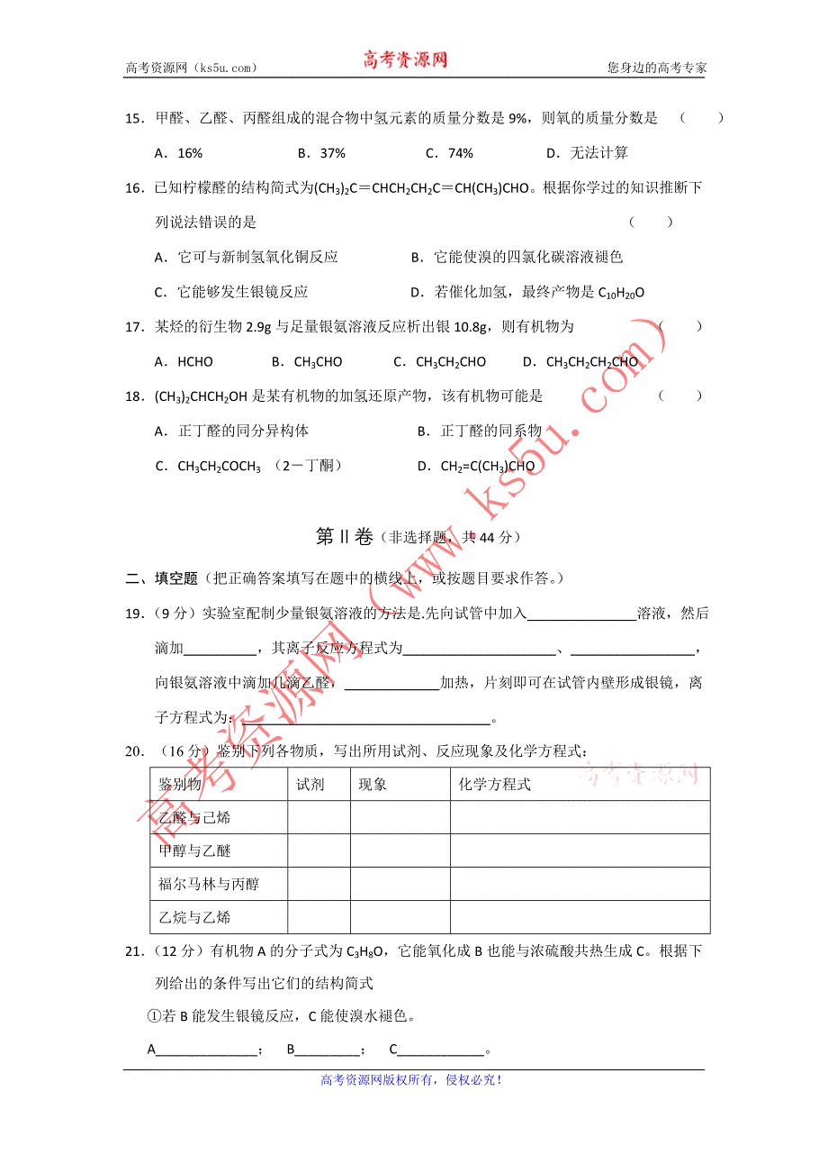 2012安徽省泗县三中高二化学同步测试（6）：醛（鲁科版选修5）.doc_第3页