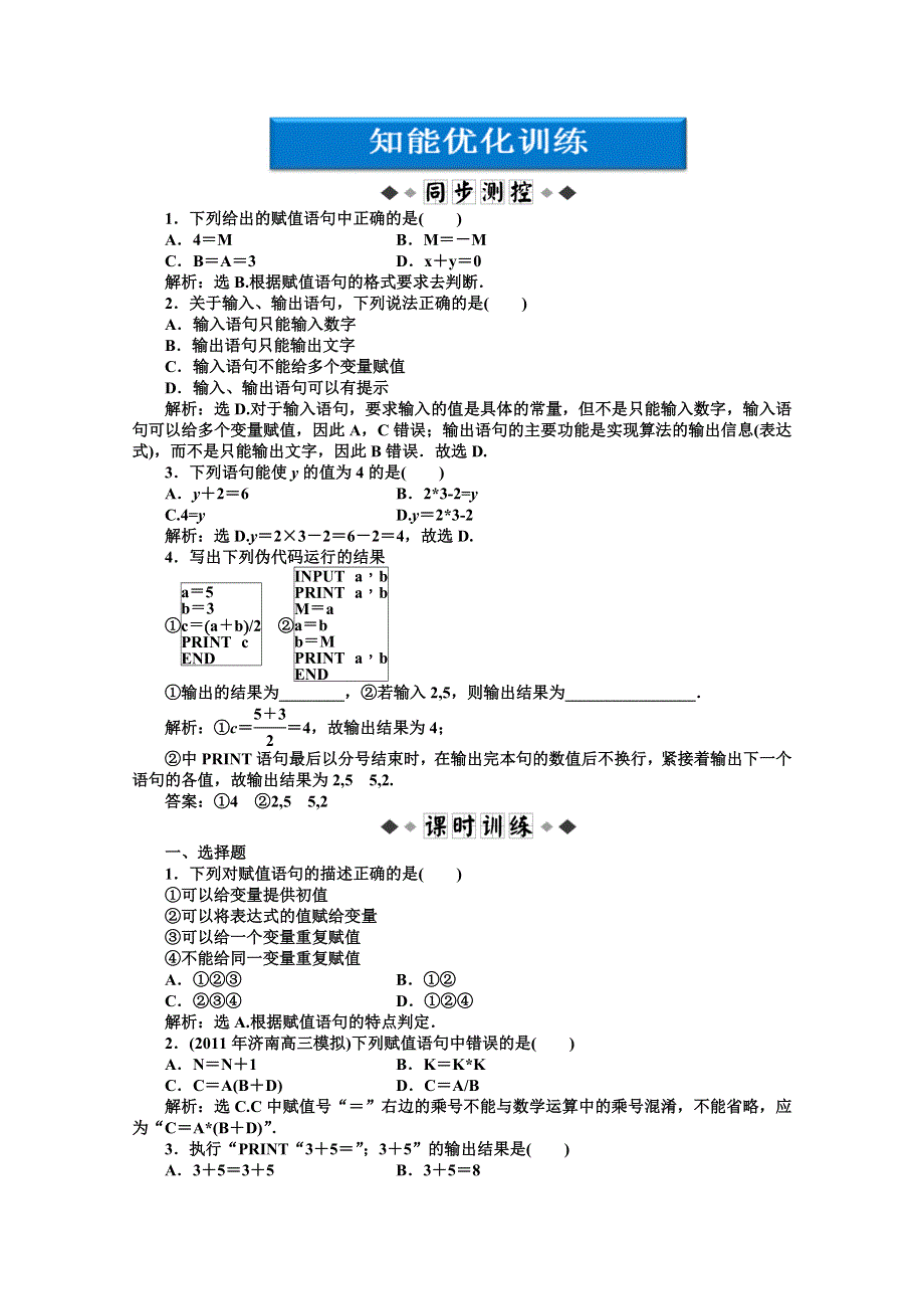 《优化方案》数学 湘教版必修5：11．3.1 输入、输出语句和赋值语句.doc_第1页