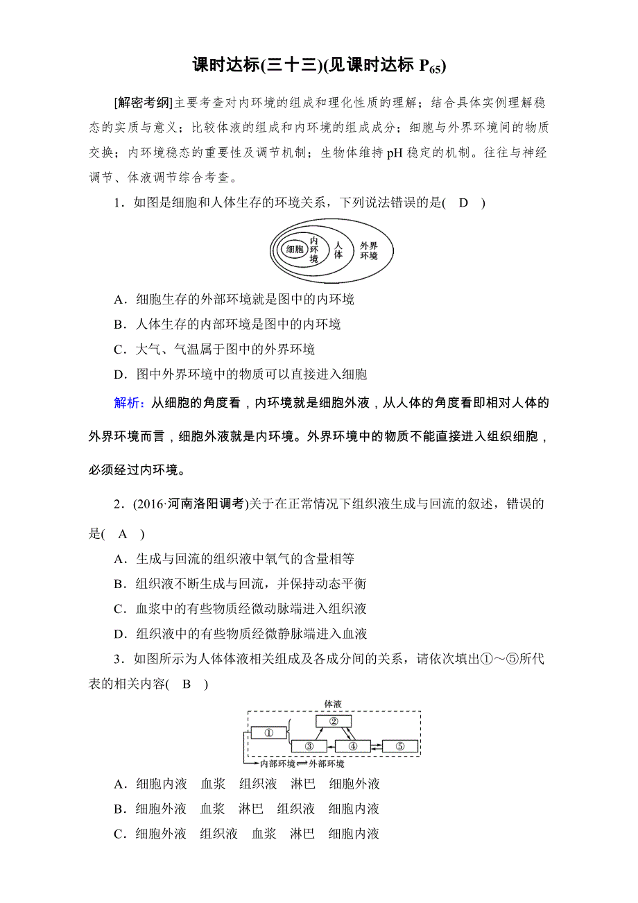 2018年高考生物一轮复习课时训练：第八章 生命活动的调节与免疫 课时达标33 WORD版含解析.doc_第1页