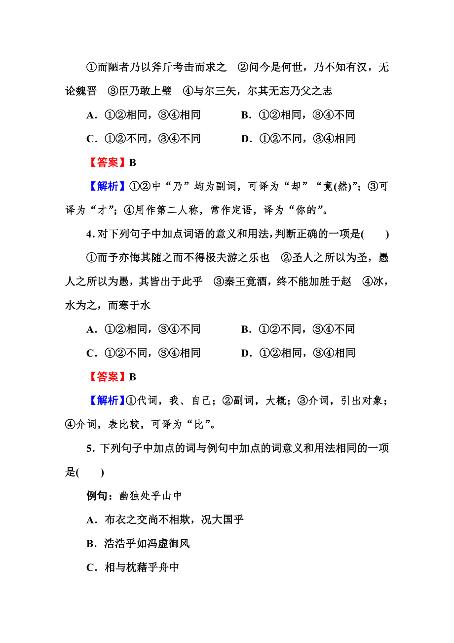 2013届高考语文知识点检测（新课标）：理解常见文言虚词在文中的意义和用法.doc_第2页