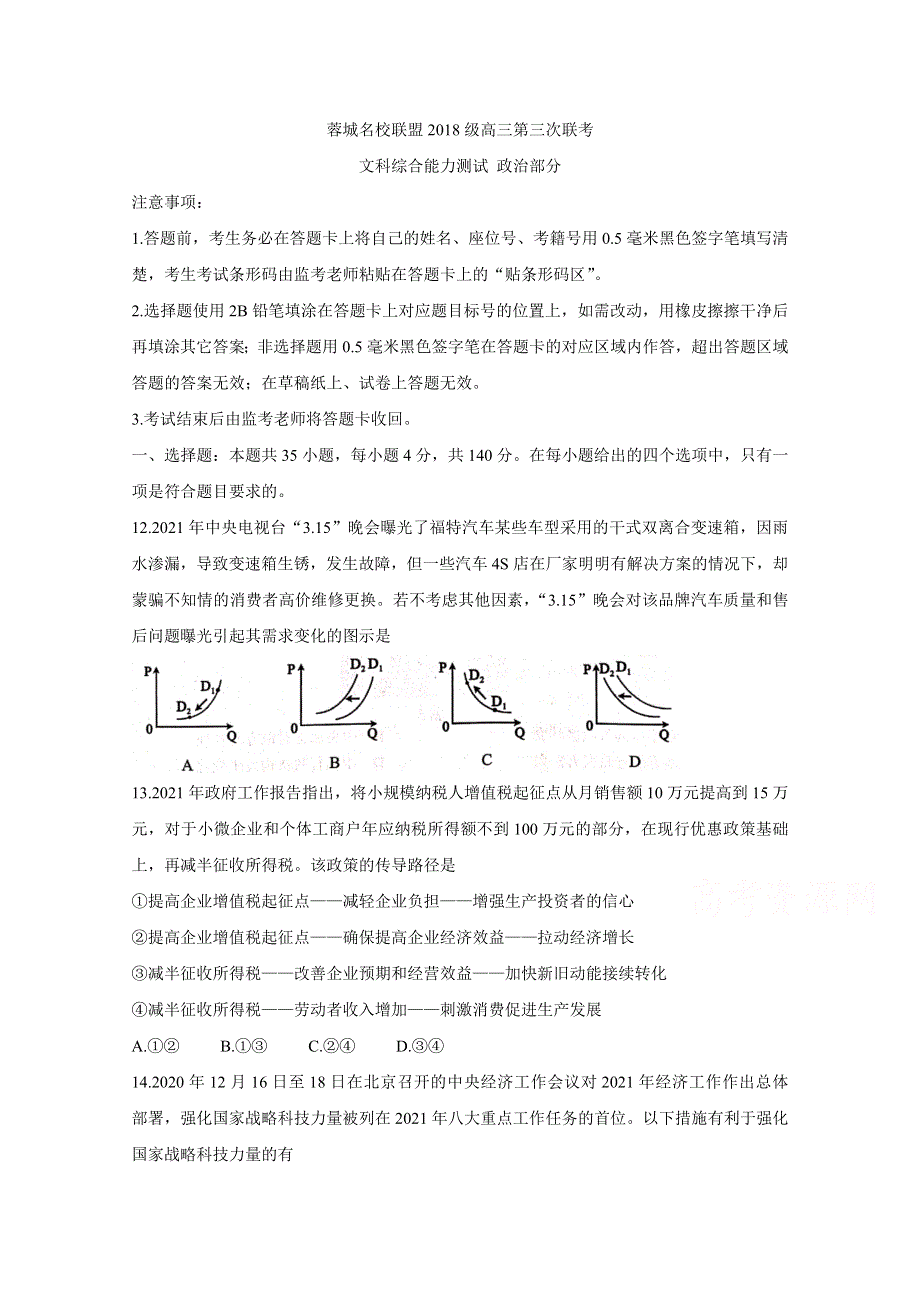 《发布》四川省成都市蓉城名校联盟2021届高三下学期4月第三次联考 政治 WORD版含答案BYCHUN.doc_第1页