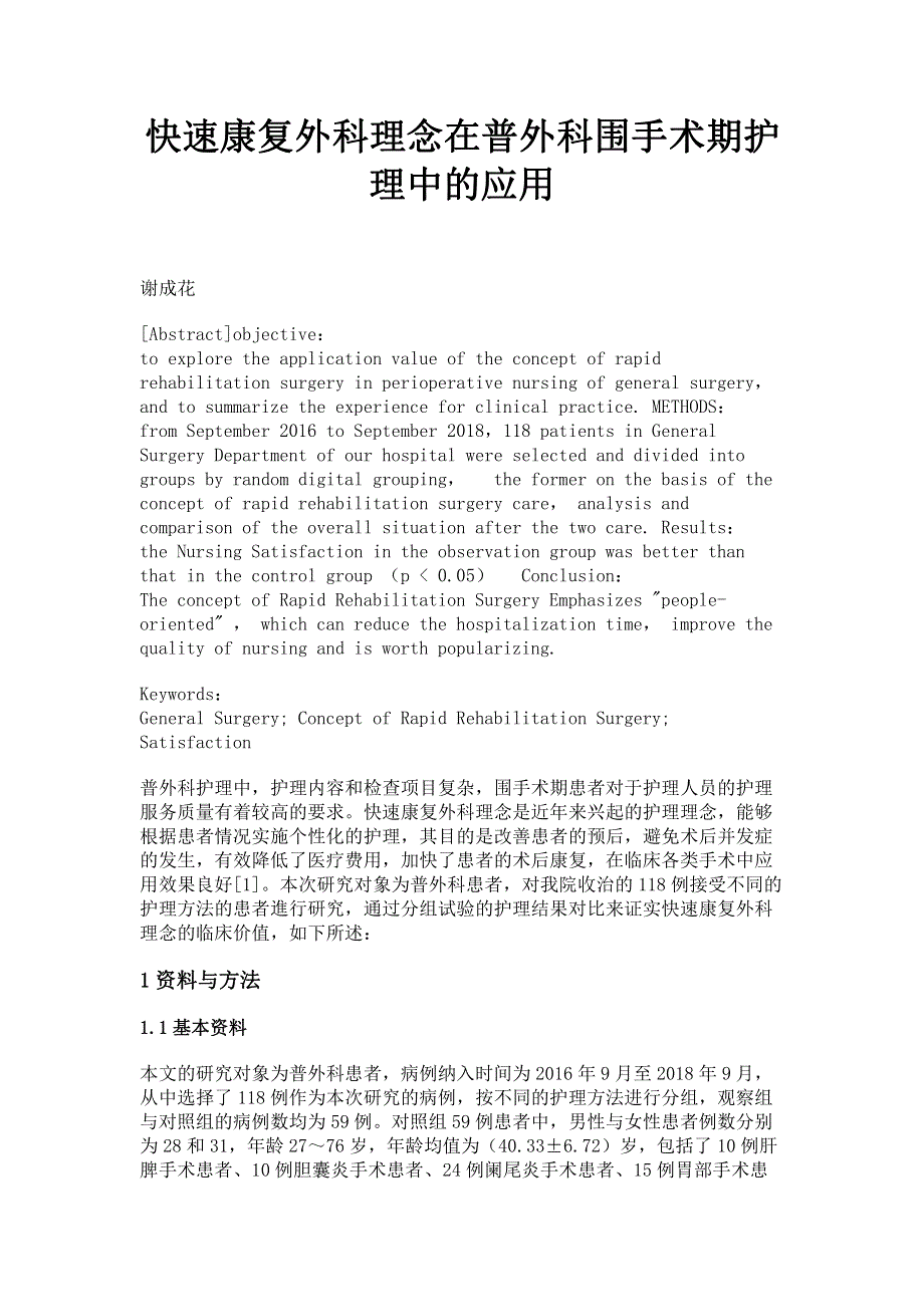 快速康复外科理念在普外科围手术期护理中的应用.pdf_第1页