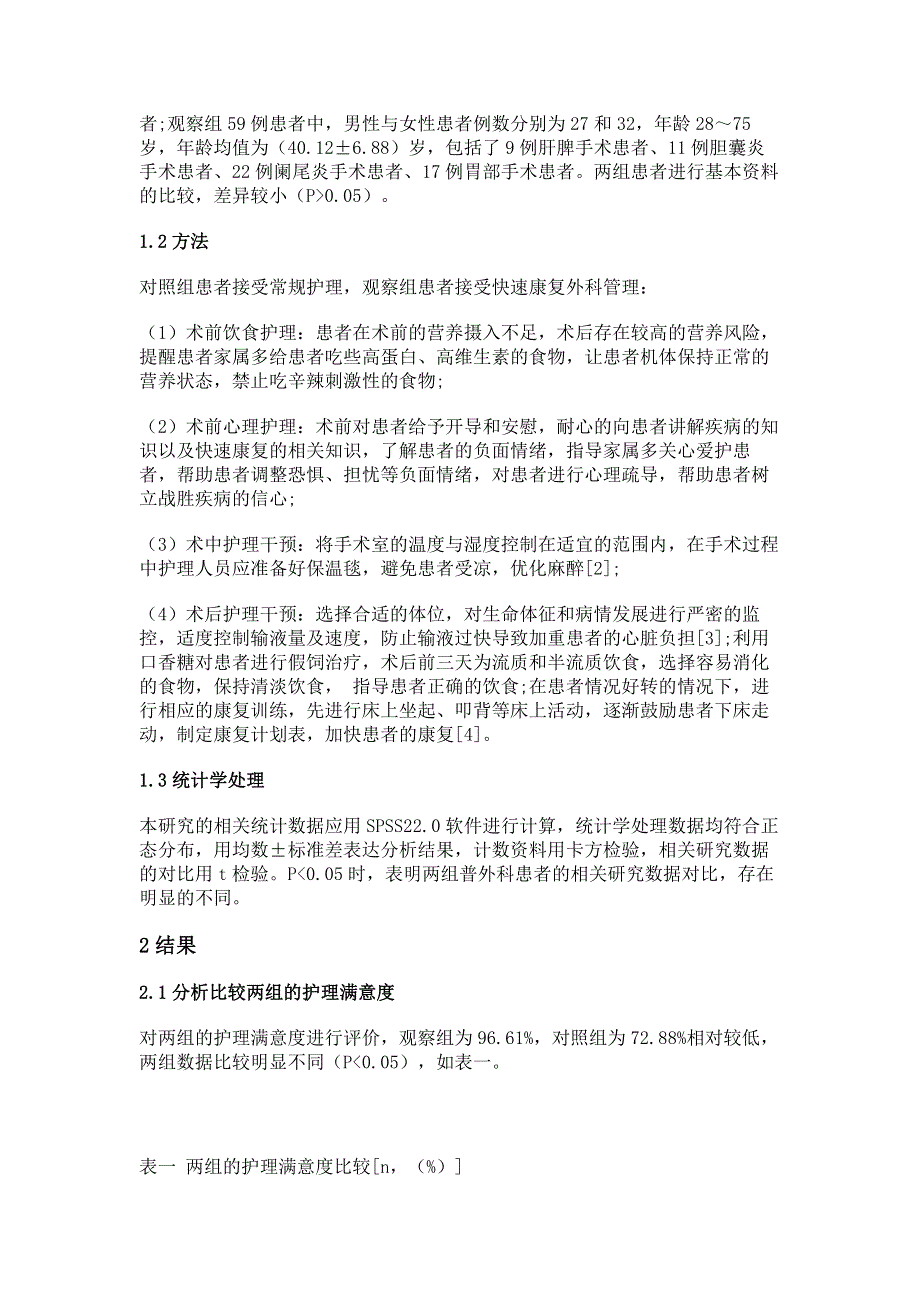 快速康复外科理念在普外科围手术期护理中的应用.pdf_第2页