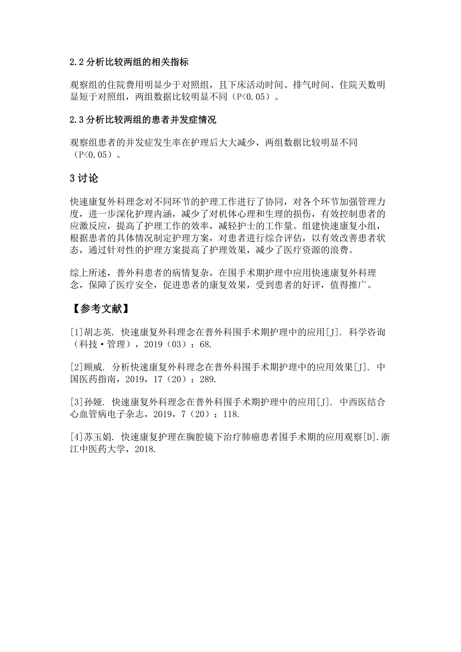 快速康复外科理念在普外科围手术期护理中的应用.pdf_第3页