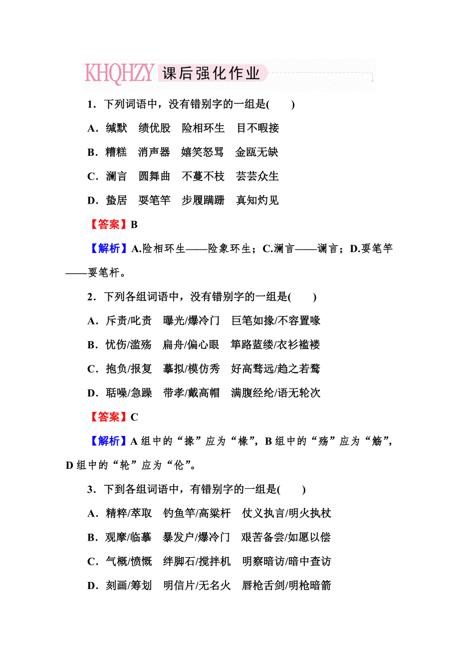 2013届高考语文知识点检测（新课标）：识记并正确书写现代常用规范汉字.doc_第1页