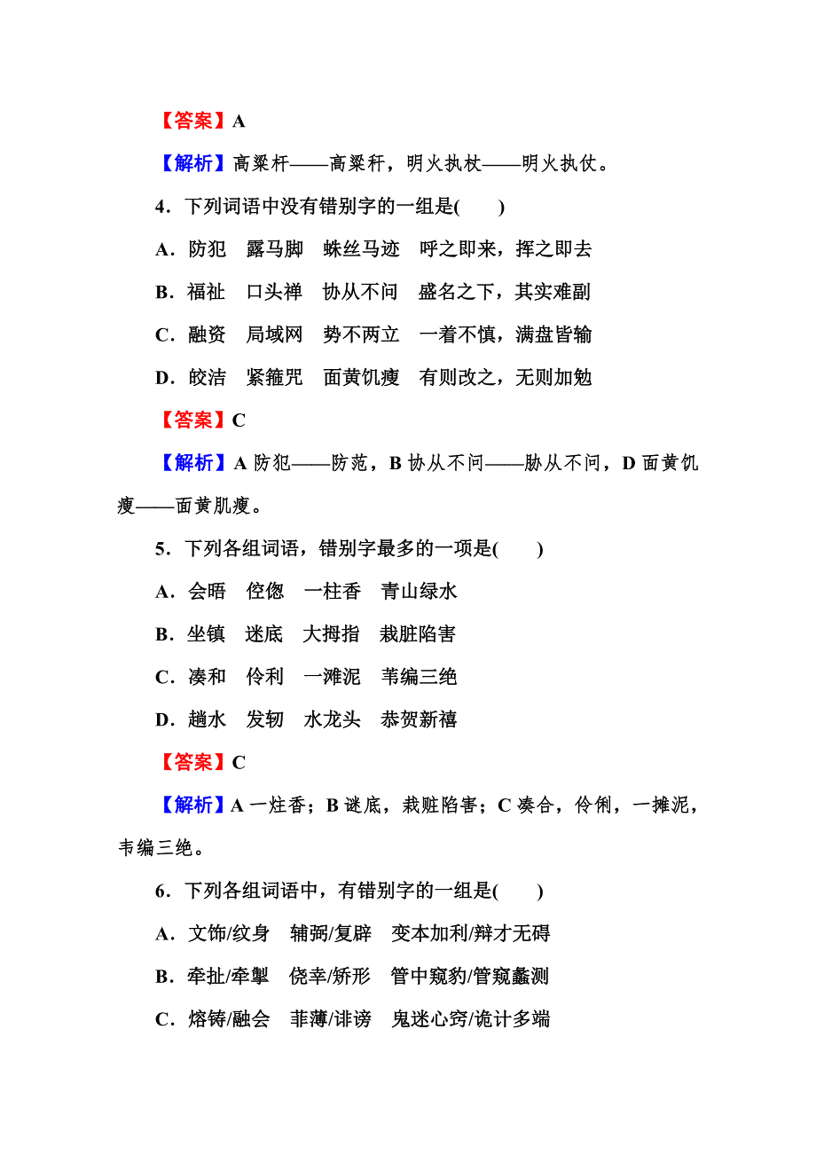 2013届高考语文知识点检测（新课标）：识记并正确书写现代常用规范汉字.doc_第2页