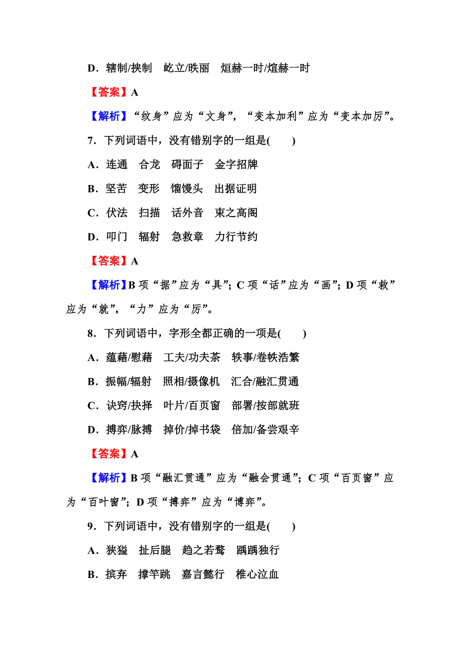 2013届高考语文知识点检测（新课标）：识记并正确书写现代常用规范汉字.doc_第3页