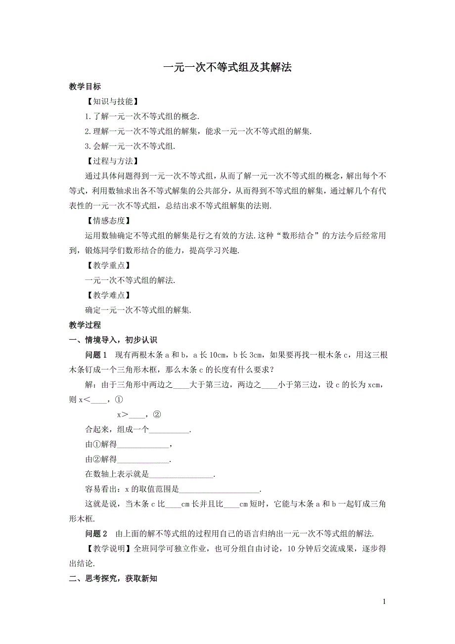 2022人教七下数学第9章不等式与不等式组9.3一元一次不等式组9.3.1一元一次不等式组及其解法教学设计.doc_第1页