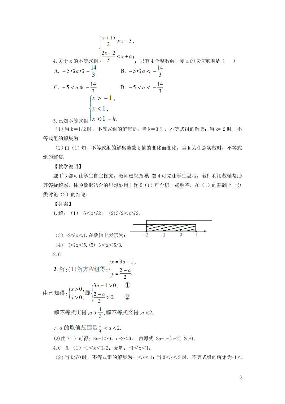 2022人教七下数学第9章不等式与不等式组9.3一元一次不等式组9.3.1一元一次不等式组及其解法教学设计.doc_第3页