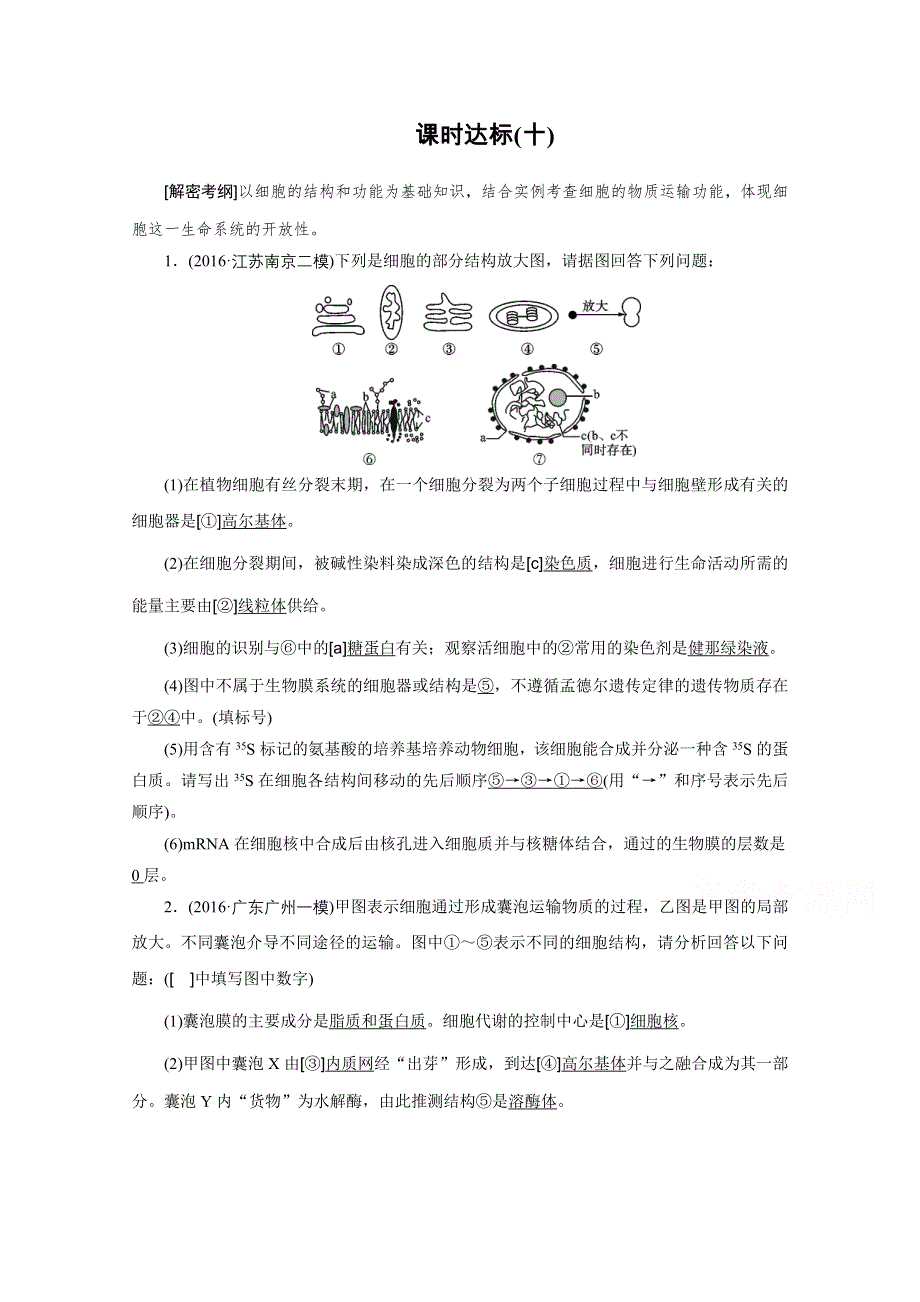 2018年高考生物一轮复习课时训练：第二章 细胞的基本结构和物质运输功能 课时达标10 WORD版含答案.doc_第1页