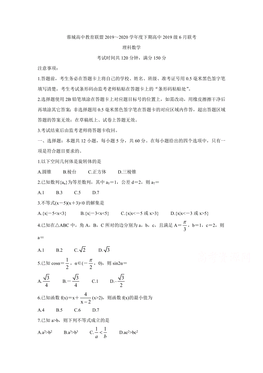 《发布》四川省成都市蓉城高中教育联盟2019-2020学年高一6月联考试题 数学（理） WORD版含答案BYCHUN.doc_第1页