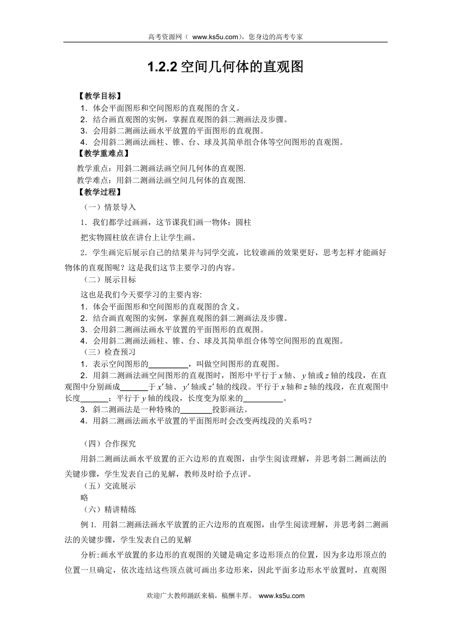 山东省临清市高中数学全套教案必修2：1.2.2 空间几何体的直观图.doc_第1页