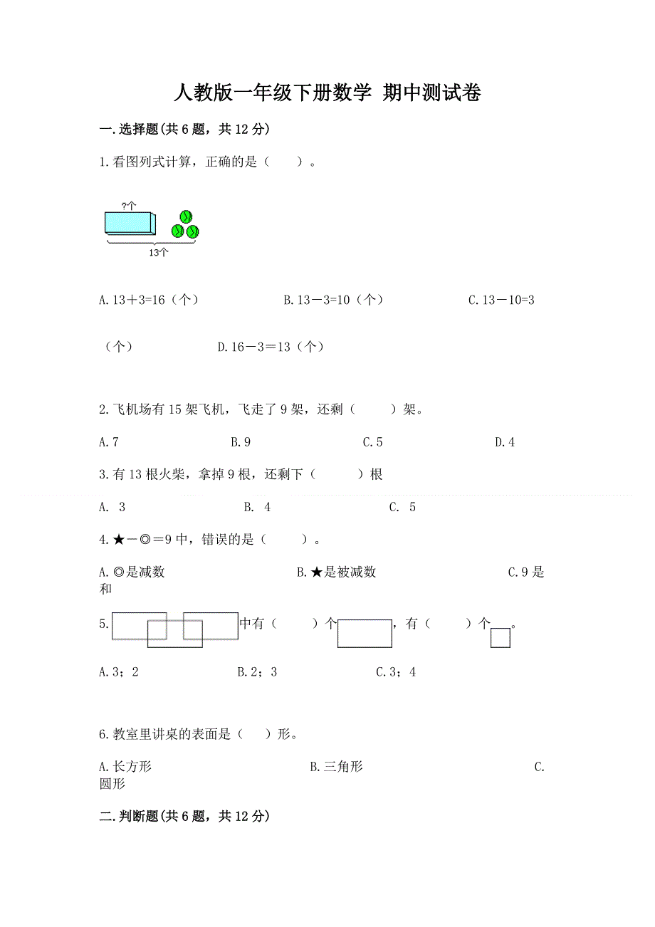 人教版一年级下册数学 期中测试卷a4版打印.docx_第1页