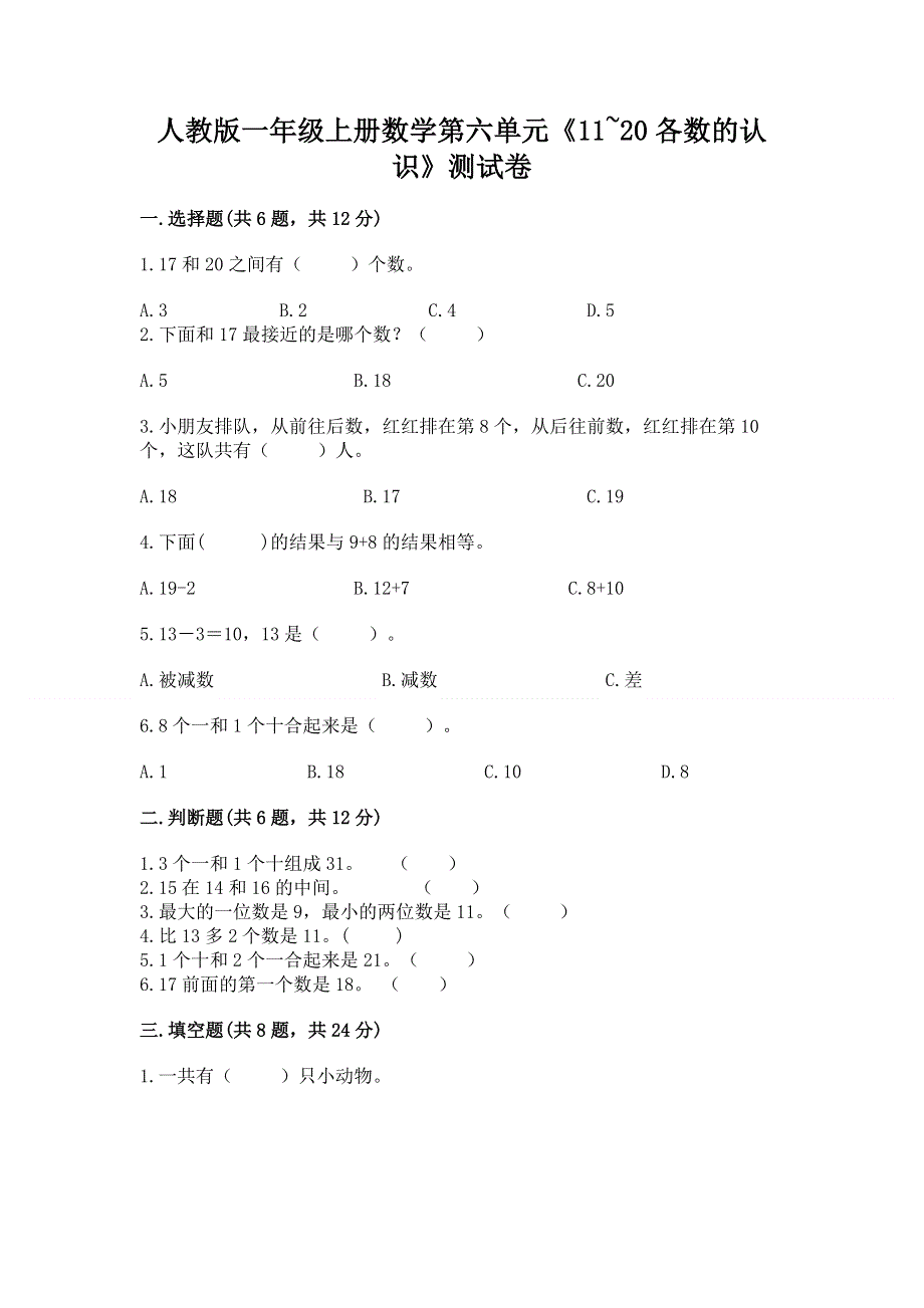 人教版一年级上册数学第六单元《11~20各数的认识》测试卷（精选题）word版.docx_第1页