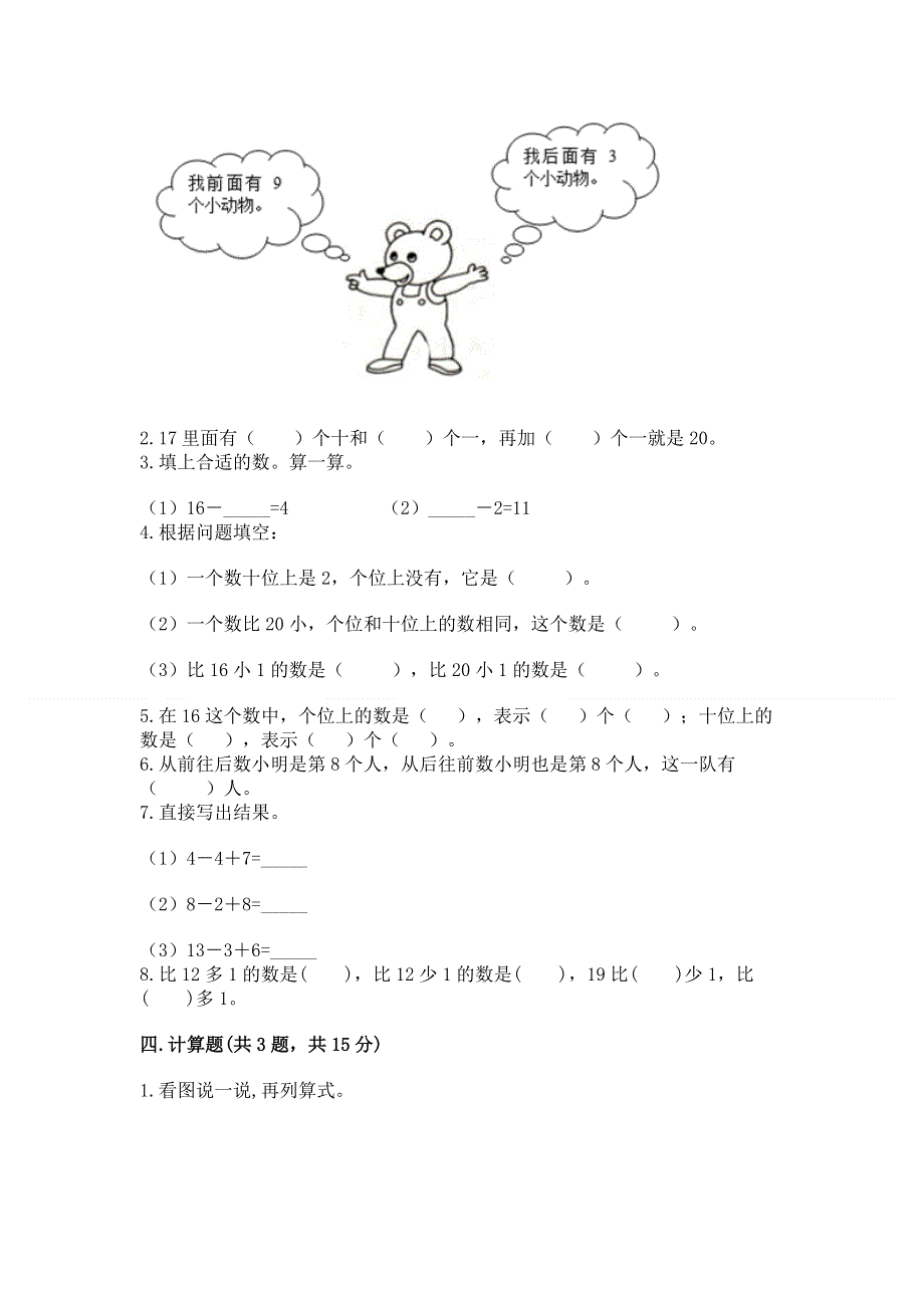 人教版一年级上册数学第六单元《11~20各数的认识》测试卷（精选题）word版.docx_第2页