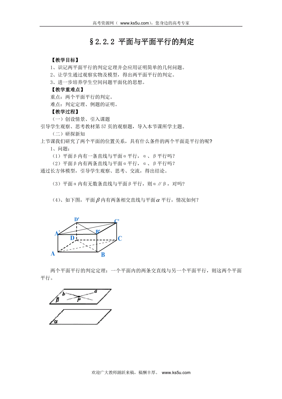 山东省临清市高中数学全套教案必修2：2.2.2 平面与平面平行的判定.doc_第1页