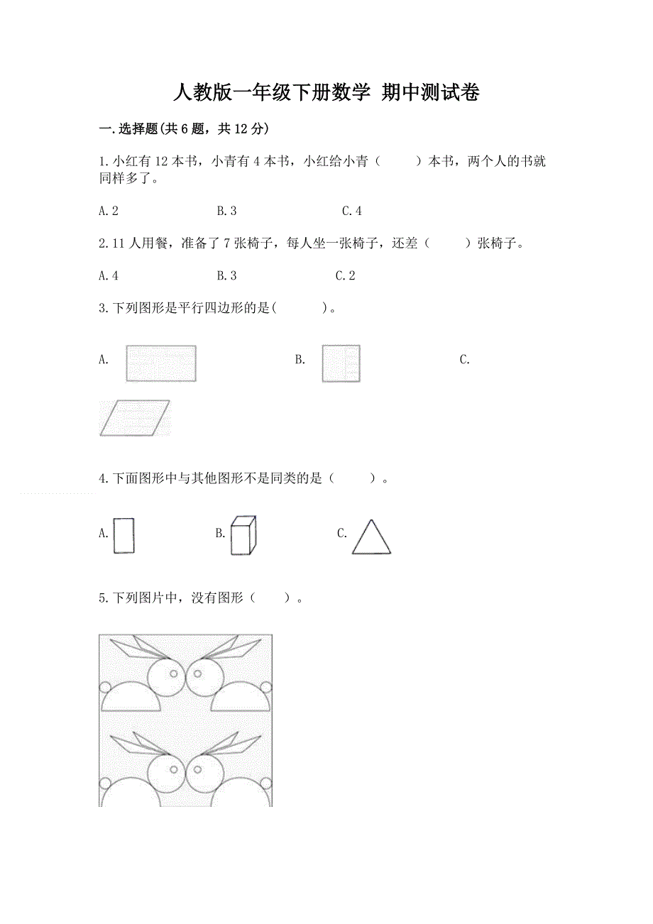 人教版一年级下册数学 期中测试卷word版.docx_第1页