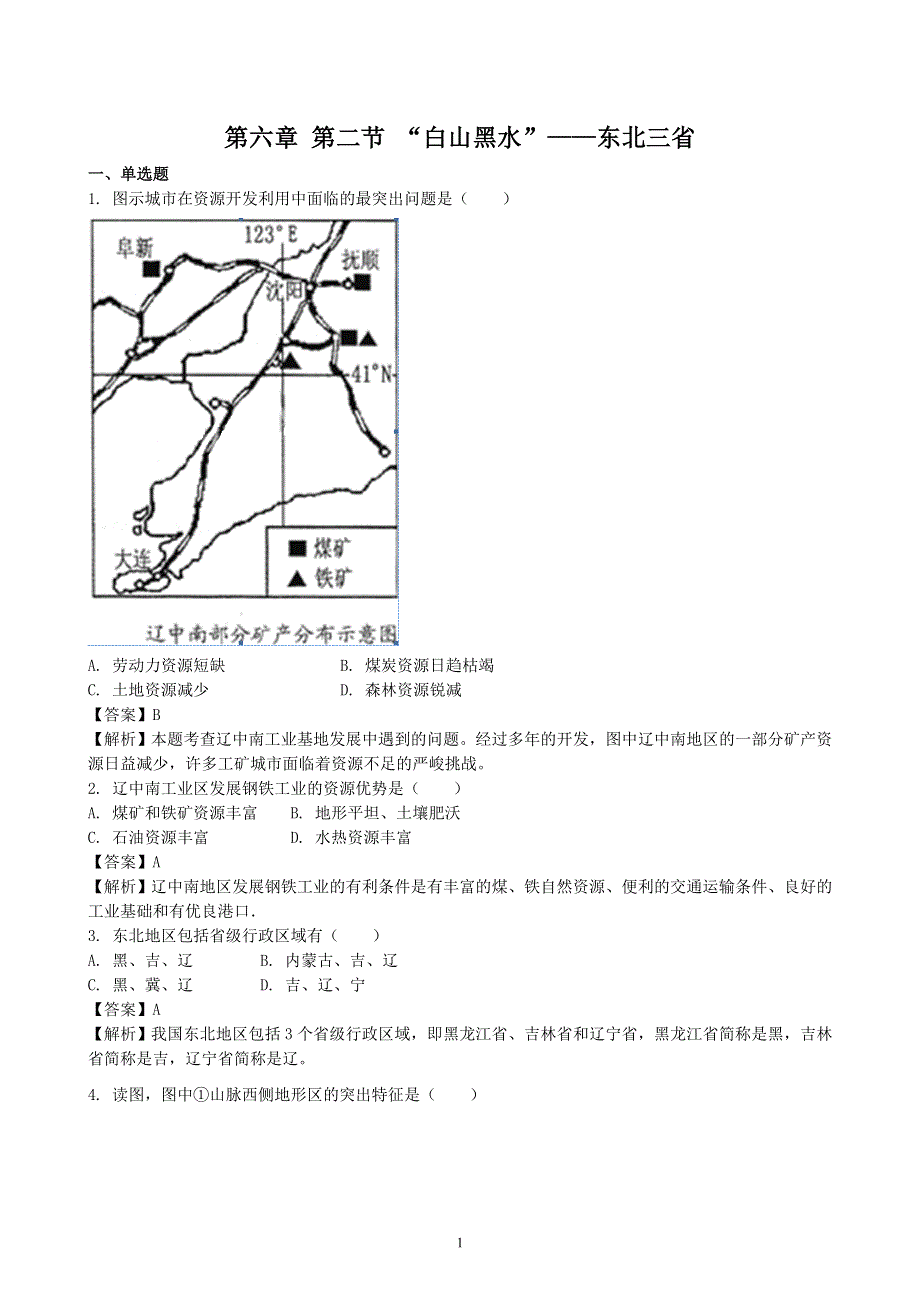 人教版地理八年级下册：第6章 北方地区 第二节《“白山黑水”—东北三省》课时练.doc_第1页