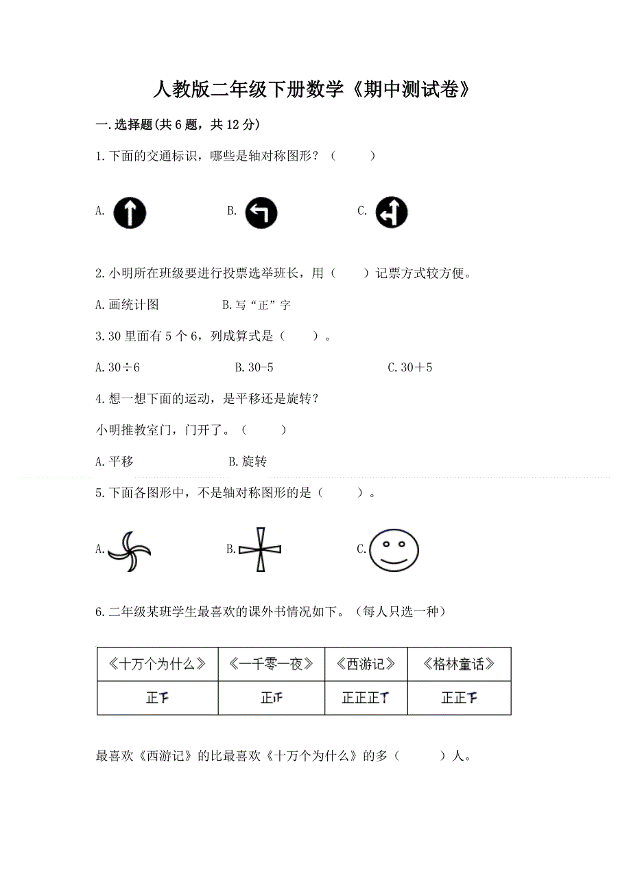 人教版二年级下册数学《期中测试卷》精品（有一套）.docx_第1页