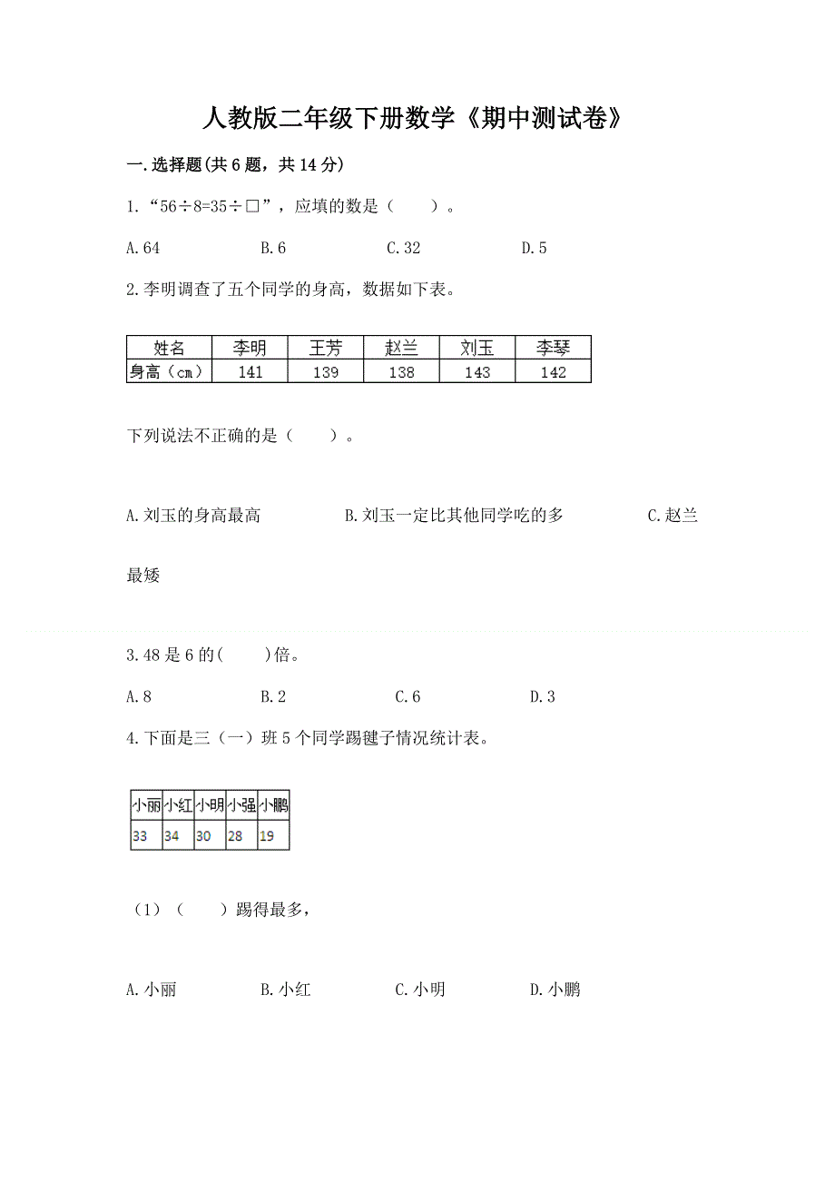 人教版二年级下册数学《期中测试卷》精品（各地真题）.docx_第1页