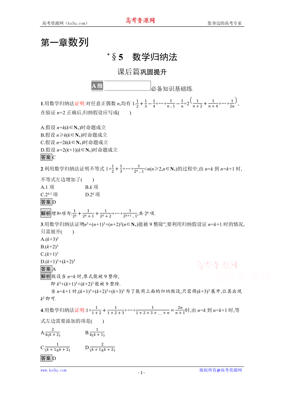 《新教材》2021-2022学年数学北师大版选择性必修第二册测评：第一章　5　数学归纳法 WORD版含解析.docx_第1页