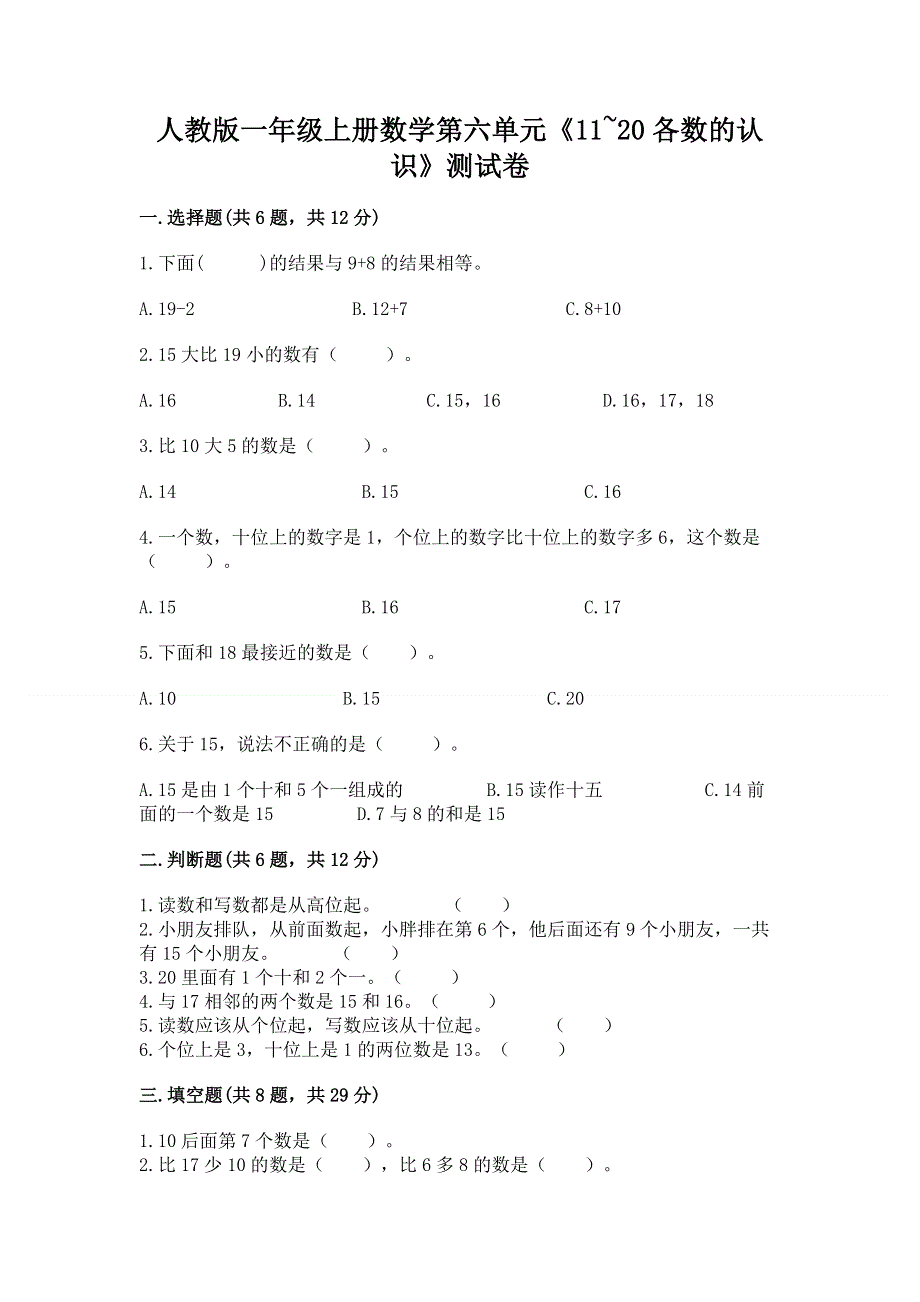 人教版一年级上册数学第六单元《11~20各数的认识》测试卷（考试直接用）word版.docx_第1页