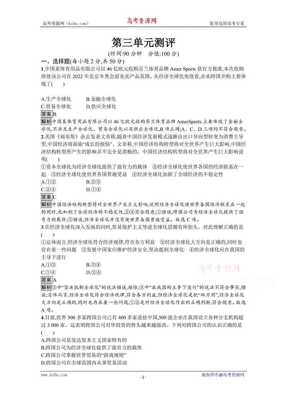 《新教材》2021-2022学年政治部编版选择性必修1测评：第三单元　经济全球化 测评 WORD版含解析.docx_第1页