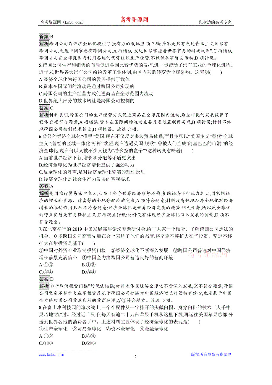 《新教材》2021-2022学年政治部编版选择性必修1测评：第三单元　经济全球化 测评 WORD版含解析.docx_第2页