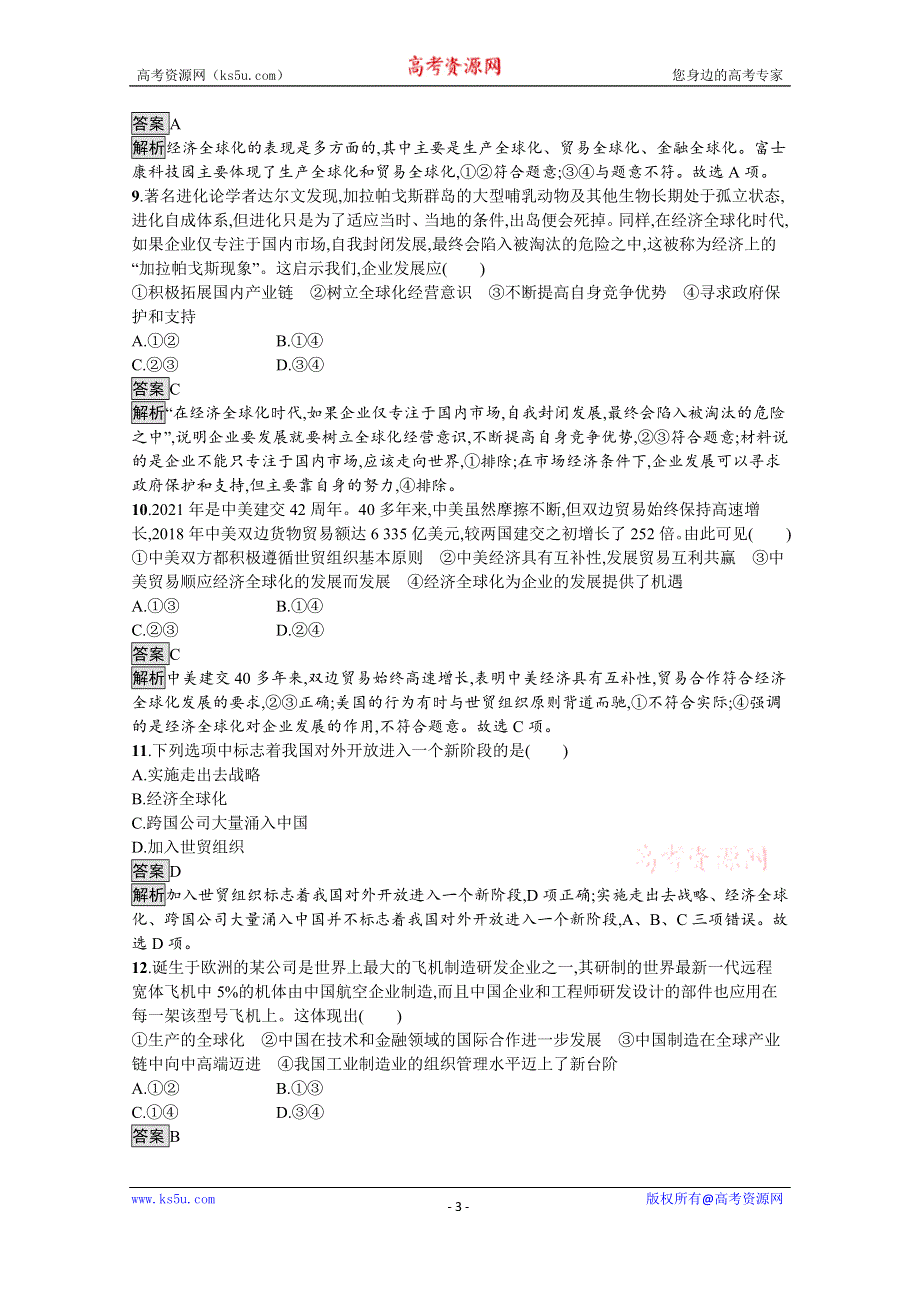 《新教材》2021-2022学年政治部编版选择性必修1测评：第三单元　经济全球化 测评 WORD版含解析.docx_第3页