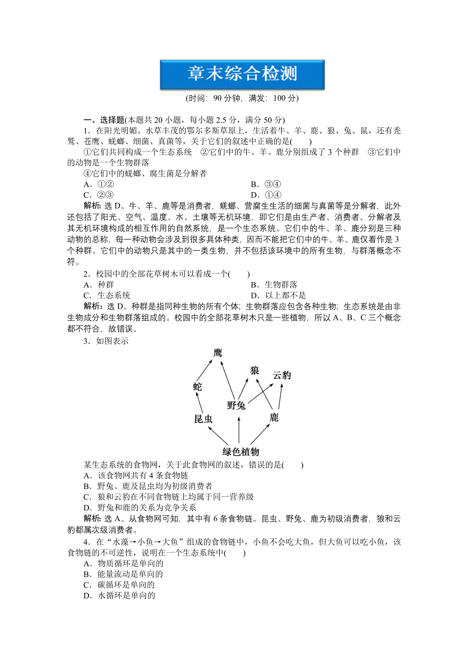 《优化方案》人教生物必修3第5章章末综合检测 WORD版含答案.doc_第1页