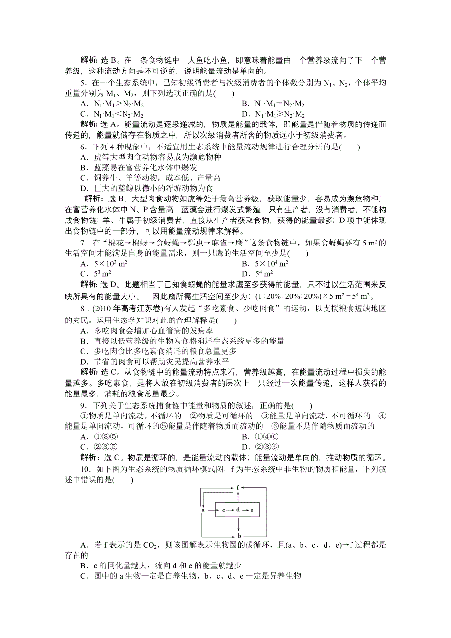 《优化方案》人教生物必修3第5章章末综合检测 WORD版含答案.doc_第2页