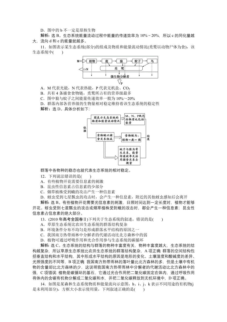 《优化方案》人教生物必修3第5章章末综合检测 WORD版含答案.doc_第3页