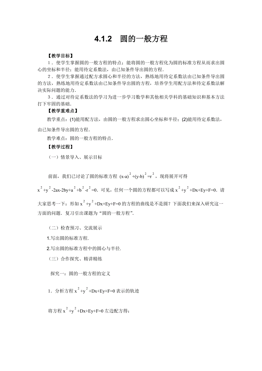 山东省临清市高中数学全套教案必修2：4.doc_第1页