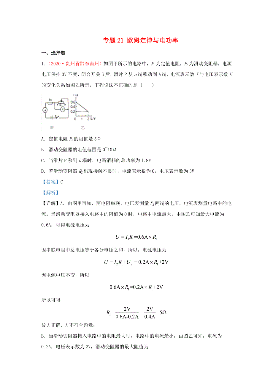 全国2020年各地中考物理真题分类汇编（第2期）专题21 欧姆定律与电功率（含解析）.docx_第1页