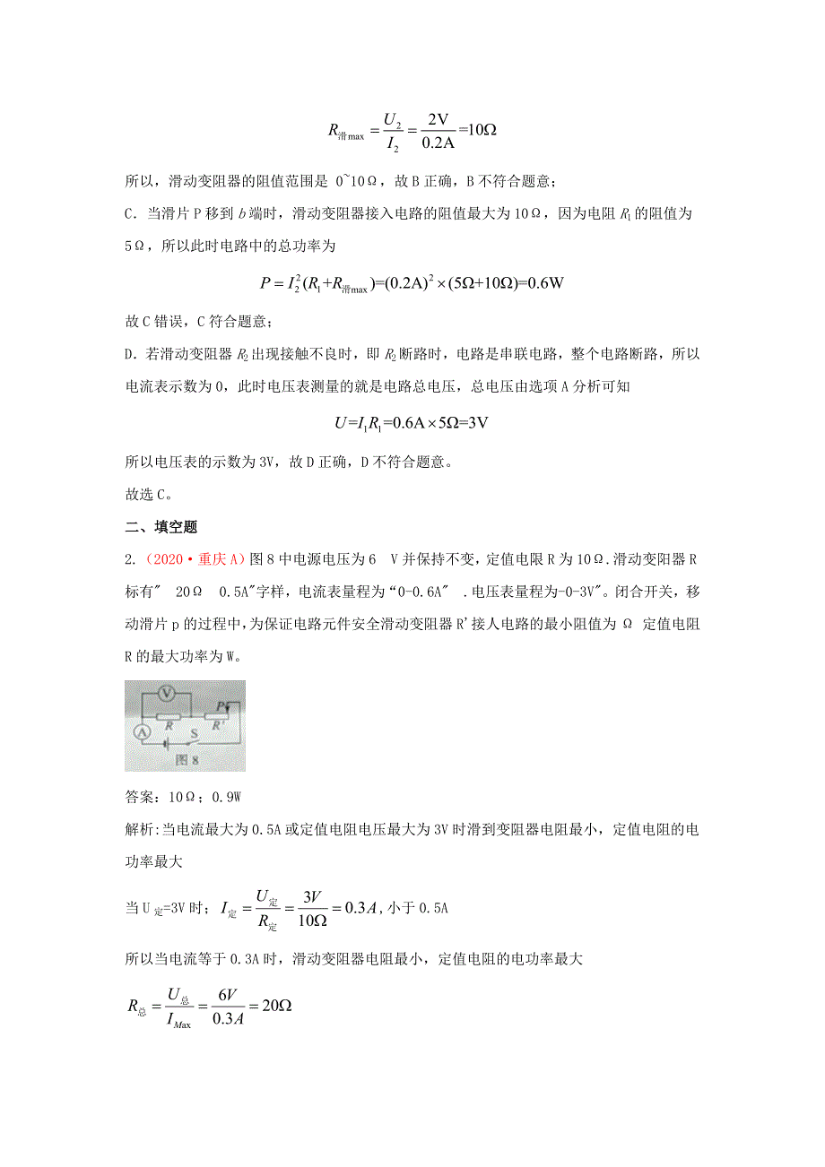 全国2020年各地中考物理真题分类汇编（第2期）专题21 欧姆定律与电功率（含解析）.docx_第2页