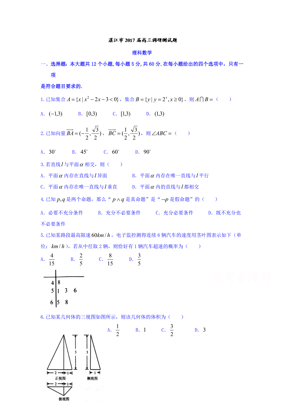 广东湛江市2017届高三上学期期中调研考试理数试题 WORD版含答案.doc_第1页