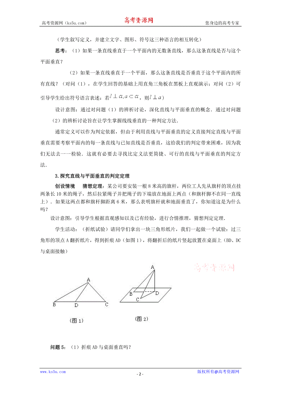 山东省临清市高中数学全套教案必修2：2.3.1 直线与平面垂直的判定.doc_第2页