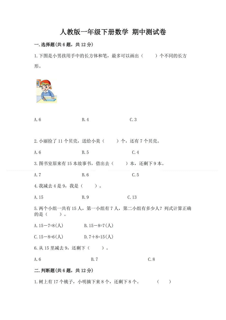 人教版一年级下册数学 期中测试卷【名师系列】.docx_第1页