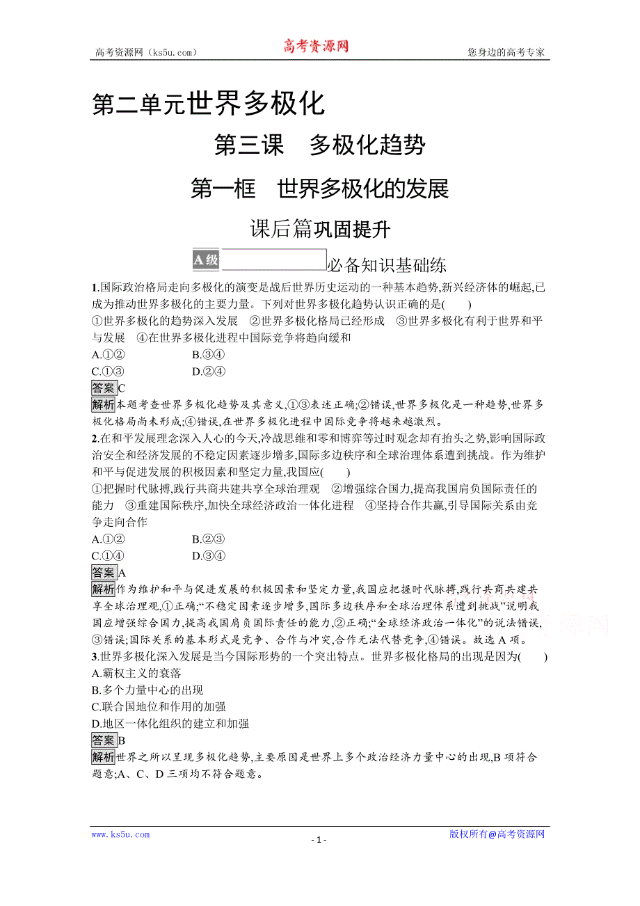 《新教材》2021-2022学年政治部编版选择性必修1测评：第二单元　第三课　第一框　世界多极化的发展 WORD版含解析.docx_第1页