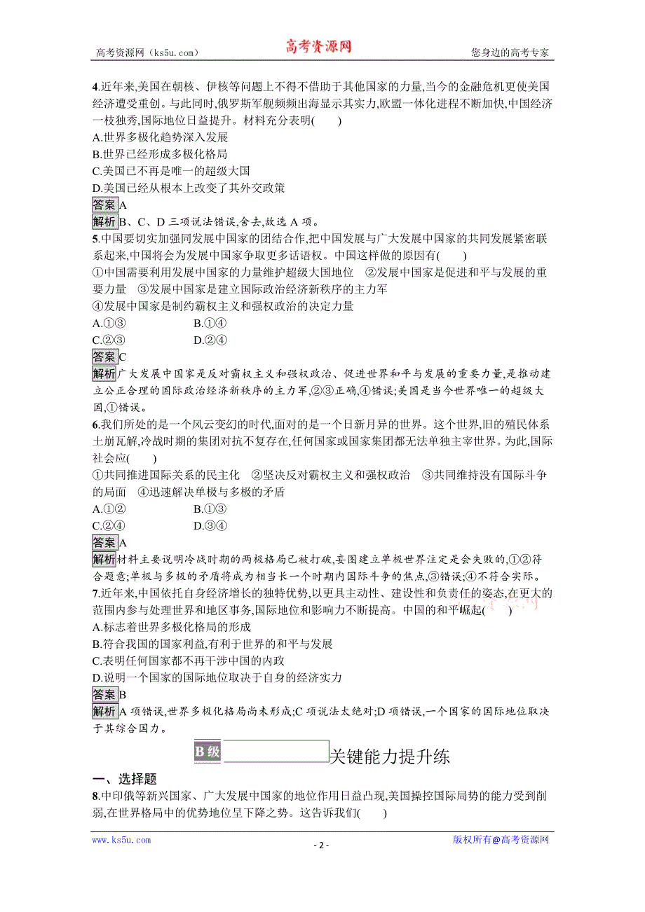 《新教材》2021-2022学年政治部编版选择性必修1测评：第二单元　第三课　第一框　世界多极化的发展 WORD版含解析.docx_第2页