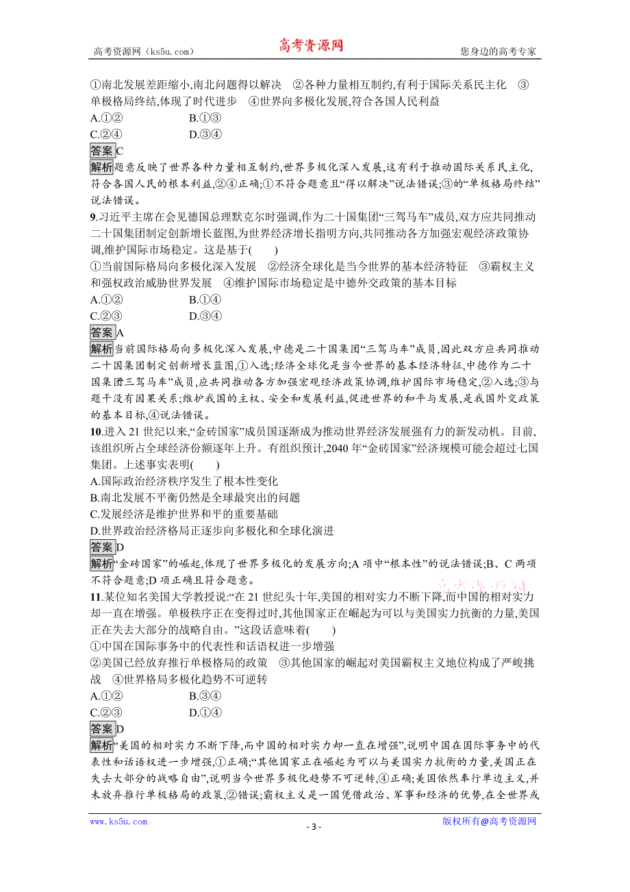 《新教材》2021-2022学年政治部编版选择性必修1测评：第二单元　第三课　第一框　世界多极化的发展 WORD版含解析.docx_第3页