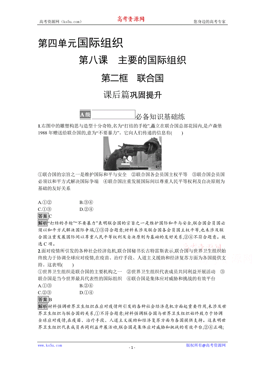 《新教材》2021-2022学年政治部编版选择性必修1测评：第四单元　第八课　第二框　联合国 WORD版含解析.docx_第1页