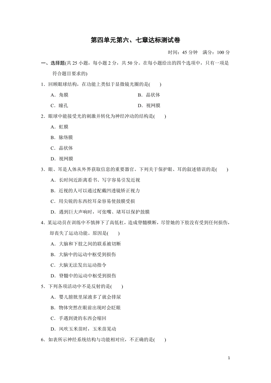 2022人教七下生物第四单元生物圈中的人第六七章达标测试卷2.doc_第1页