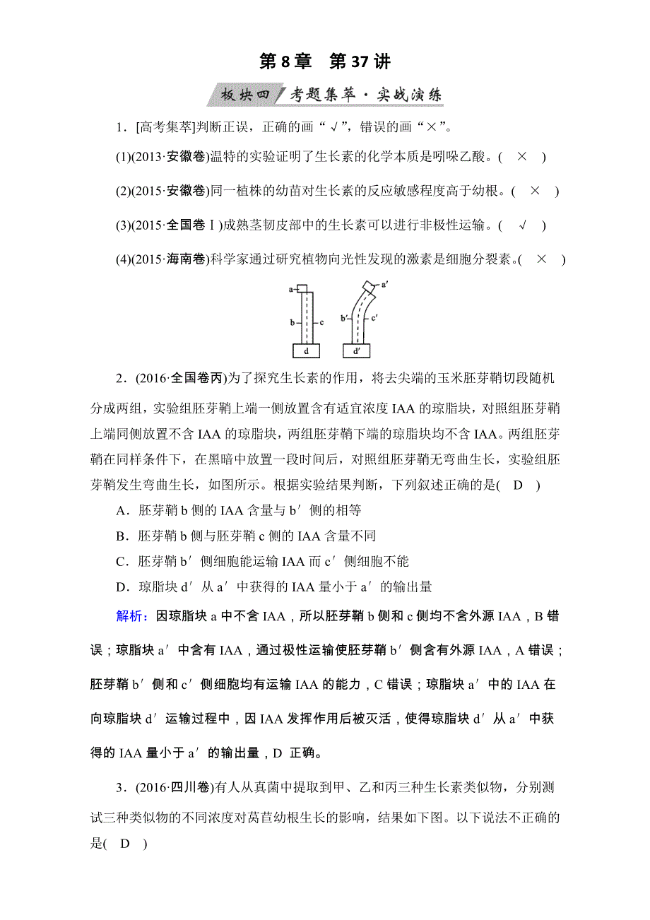 2018年高考生物一轮复习课时训练：第八章 生命活动的调节与免疫 第37讲 WORD版含解析.doc_第1页