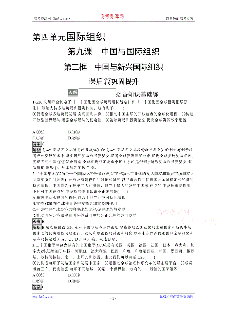 《新教材》2021-2022学年政治部编版选择性必修1测评：第四单元　第九课　第二框　中国与新兴国际组织 WORD版含解析.docx_第1页