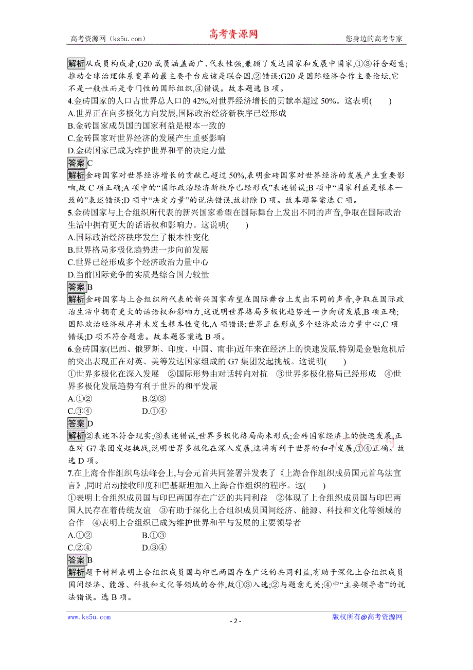 《新教材》2021-2022学年政治部编版选择性必修1测评：第四单元　第九课　第二框　中国与新兴国际组织 WORD版含解析.docx_第2页