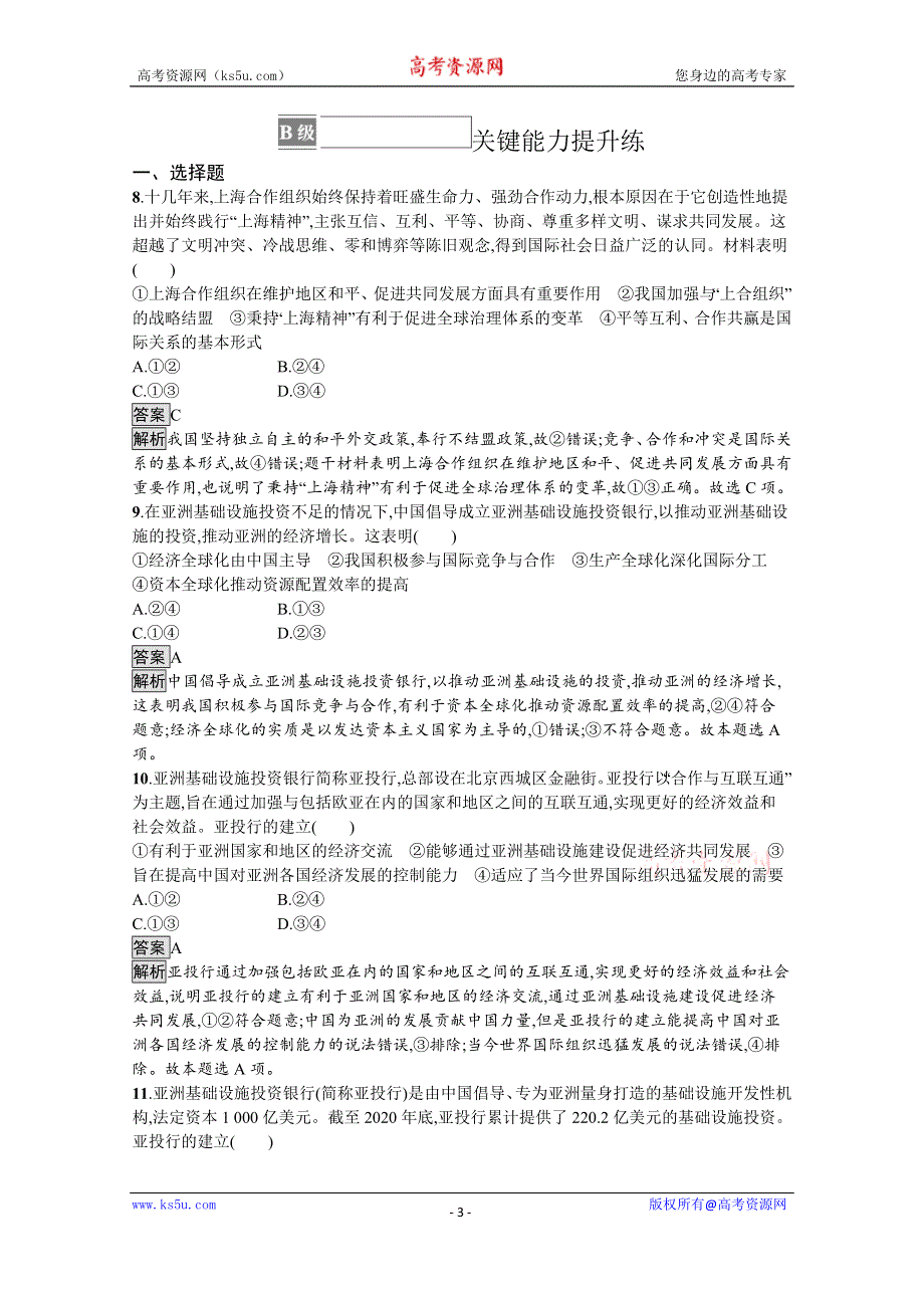 《新教材》2021-2022学年政治部编版选择性必修1测评：第四单元　第九课　第二框　中国与新兴国际组织 WORD版含解析.docx_第3页