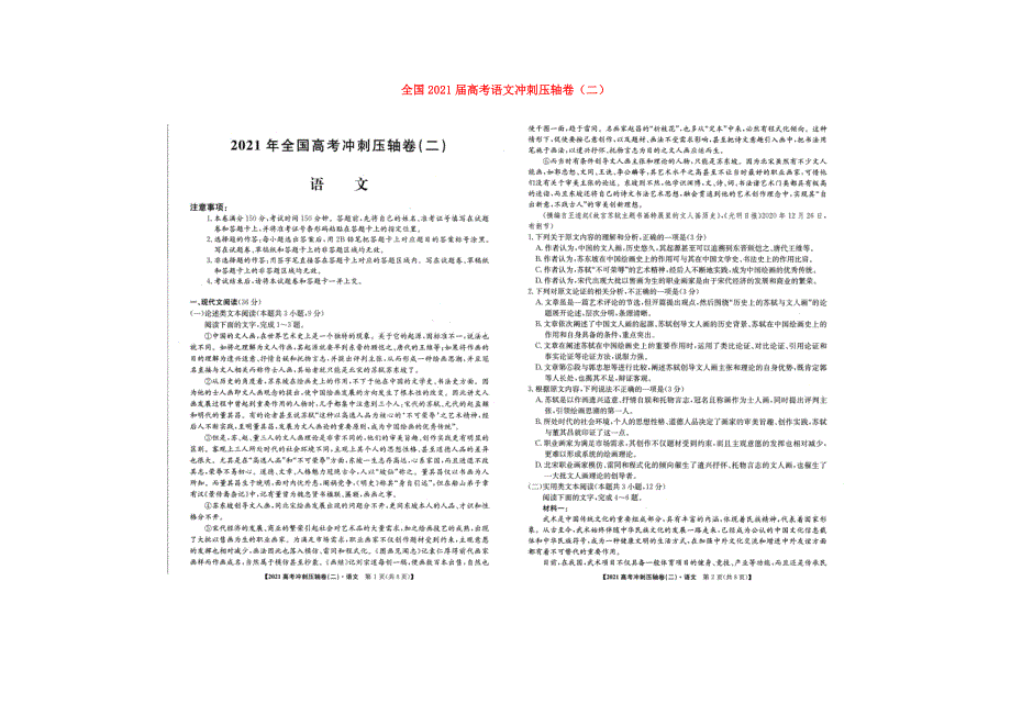 全国2021届高考语文冲刺压轴卷（二）（扫描版含解析）.docx_第1页