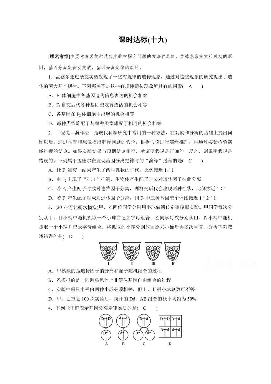 2018年高考生物一轮复习课时训练：第五章 遗传的基本定律与伴性遗传 课时达标19 WORD版含答案.doc_第1页