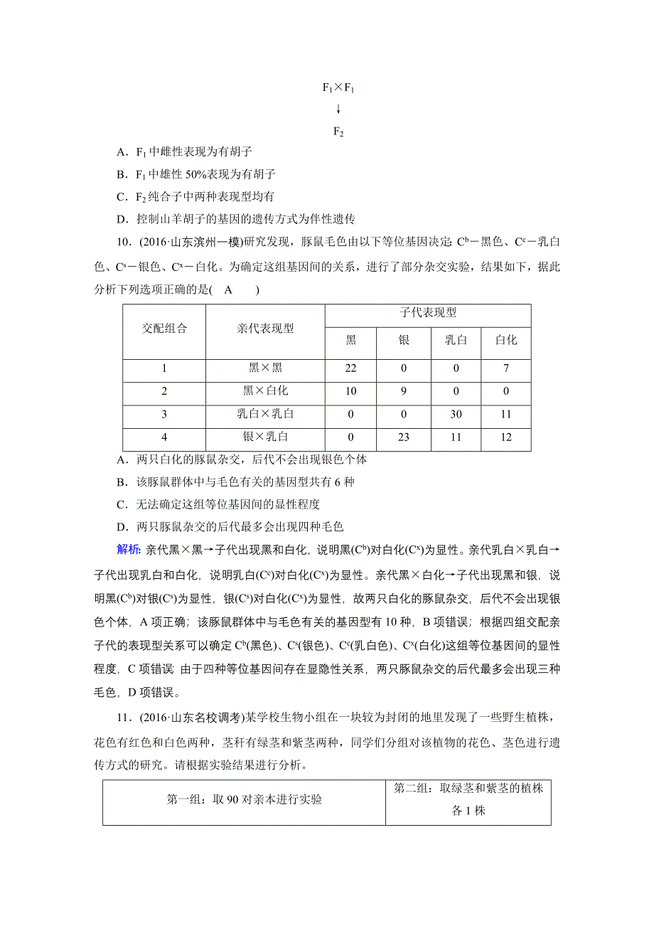 2018年高考生物一轮复习课时训练：第五章 遗传的基本定律与伴性遗传 课时达标19 WORD版含答案.doc_第3页